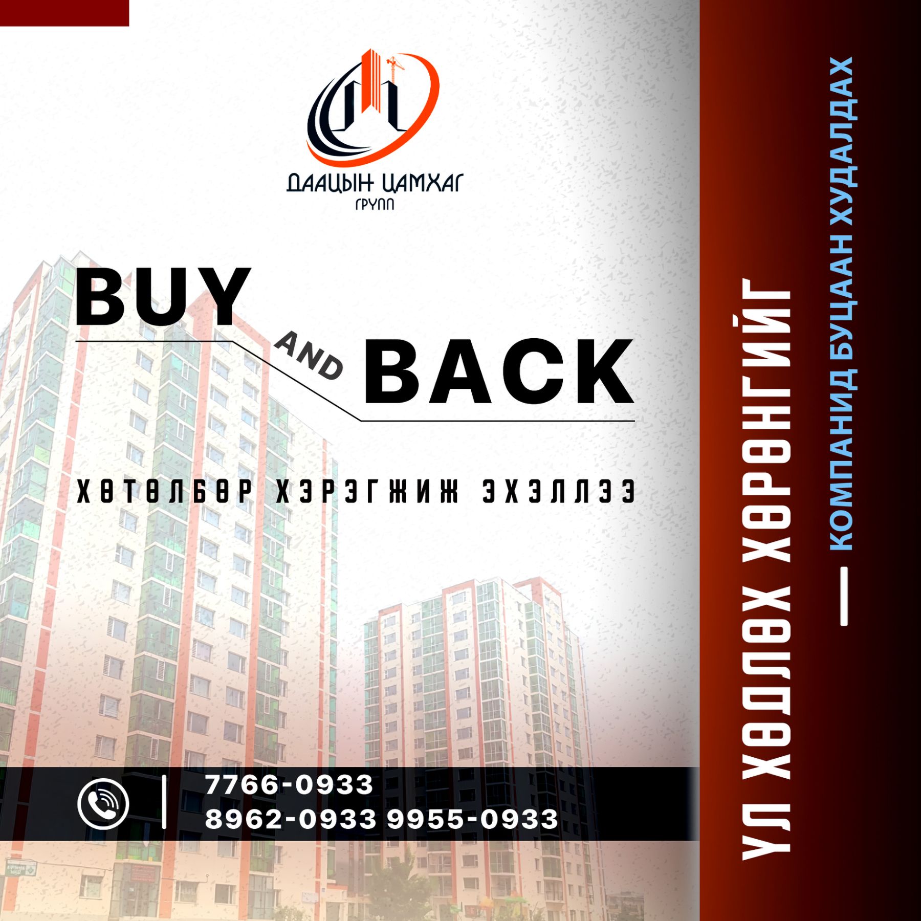 Buy & Back хөтөлбөр албан ёсоор эхэллээ