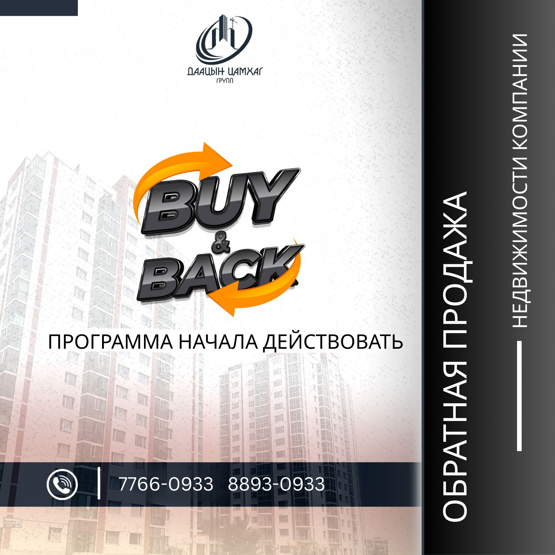 Программа «Buy & Back» официально запущена.